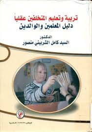 تربية وتعليم المتخلفين عقلياً دليل المعلمين والوالدين