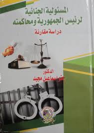 المسئولية الجنائية لرئيس الجمهورية ومحاكمته دراسة مقارنة