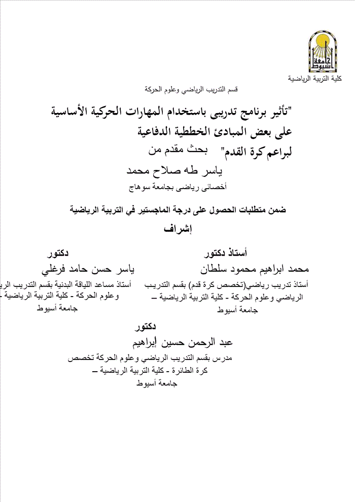 المهارات الحركية الأساسية والمبادئ الخططية الدفاعية لبراعم كرة القدم