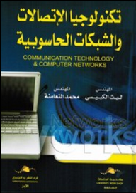 تكنولوجيا الاتصالات وشبكات الحاسوب