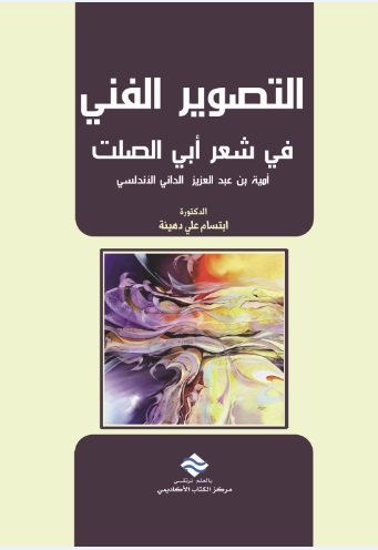 التصوير الفني في شعر أبي الصلت أمية بن عبد العزيز الداني الأندلسي