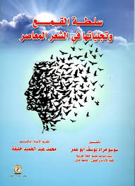 سلطة القمع وتجلياتها في الشعر المعاصر