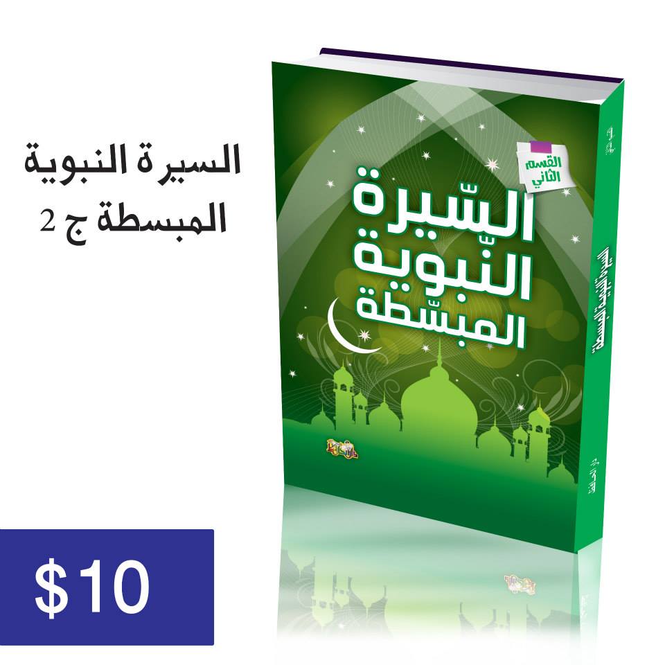 السيرة النبوية الميسرة للأطفال والفتيان ج2
