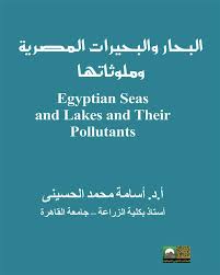 البحار والبحيرات المصرية وملوثاتها