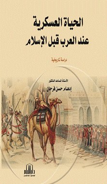 الحياة العسكرية عند العرب قبل الاسلام - دراسة تاريخية