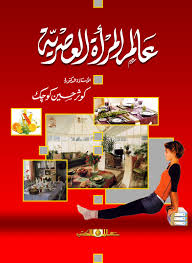 عالم المراة العصرية - مجلد - 4لون