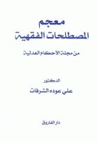 معجم المصطلحات الفقهية من مجلة الاحكام العدلية