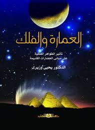 العمارة والفلك  تأثير الظواهر الفلكية على مبانى الحضارات القديمة