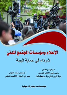 الإعلام ومؤسسات المجتمع المدني شركاء في حماية البيئة