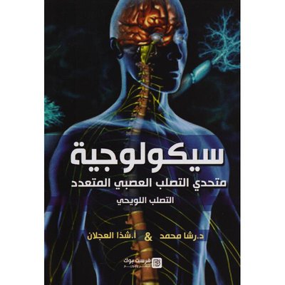 سيكولوجية متحدي التصلب العصبي المتعدد