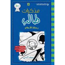 مذكرات طالب رحلة الاحلام