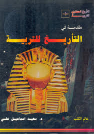 مقدمة في التأريخ للتربية