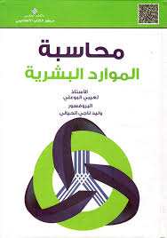 محاسبة الموارد البشرية