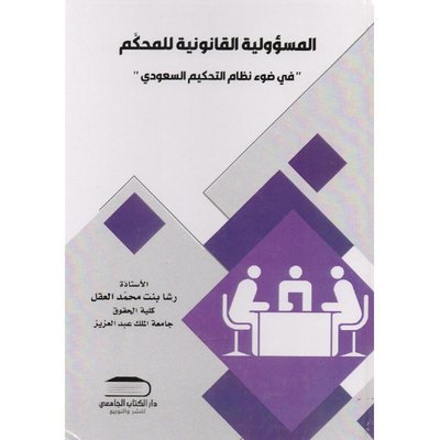 المسوؤلية القانونية للمحكم في ضوء نظام التحكيم السعودي