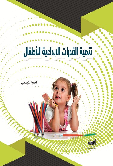 تنمية القدرات الابداعية للأطفال