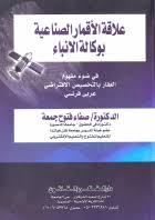 علاقة الأقمار الصناعية بوكالة الأنباء فى ضوء مفهوم العقار بالتخصيص (عربى- فرنسى)