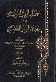 جميلة أرباب المراصد في شرح عقيلة أتراب القصائد