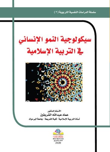 سيكولوجية النمو الإنساني في التربية الاسلامية