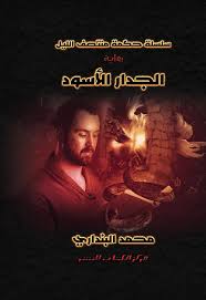 حكمة منتصف الليل ( رواية ) الجدار الاسود