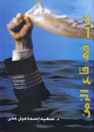 عـرب في قاع الزمن