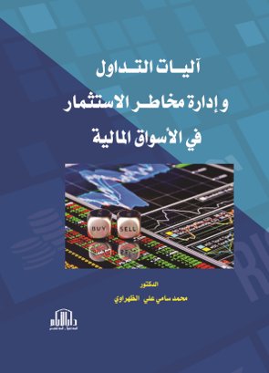 آليات التداول وادارة مخاطر الاستثمار في الاسواق المالية