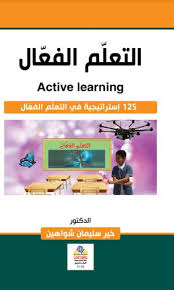 التعلّــم الفعّــال 125 استراتيجية في التعلّــم الفعّــال