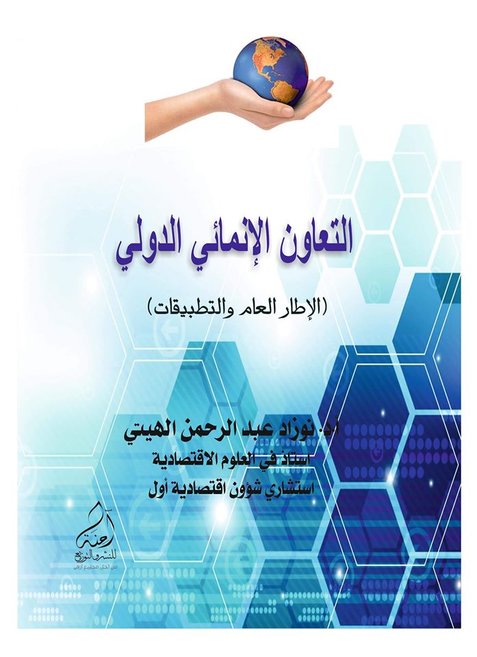 التعاون الإنمائي الدولي (الإطار العام والتطبيقات)