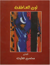 لون العاطفة