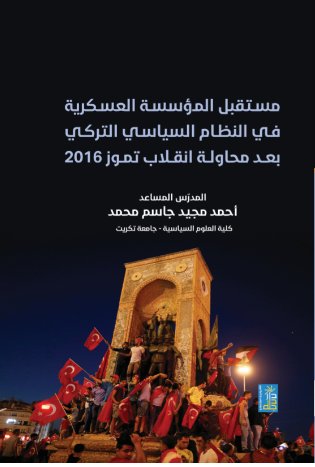 مستقبل المؤسسة العسكرية في النظام السياسي التركي بعد محاولة انقلاب تموز 2016