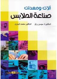 آلات ومعدات صناعة الملابس