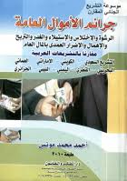 موسوعة التشريع الجنائي المقارن(جرائم الأموال العامة )