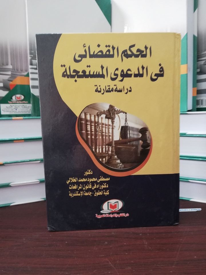 الحكم القضائي في الدعوي المستعجلة دراسة مقارنة