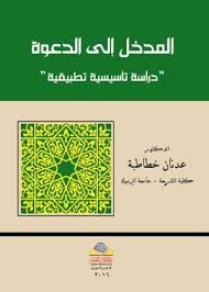 المدخل الى الدعوة