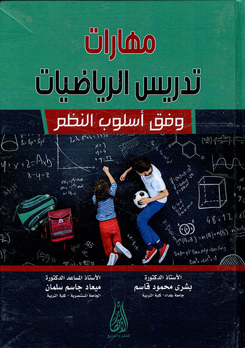 مهارات تدريس الرياضيات وفق اسلوب النظم