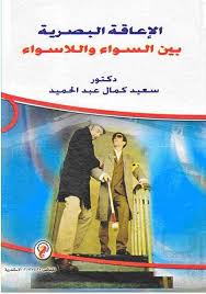 الاعاقة البصرية بين السواء واللاسواء