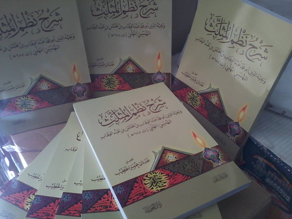 شرح نظم المثلث (وجيه الدين أبو محمد عبد الوهاب البهنسي المهلبي)