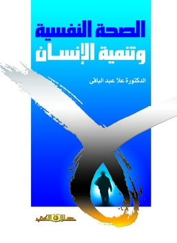 الصحة النفسية وتنمية الانسان