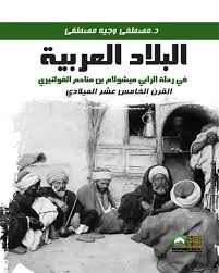 البلاد العربية في رحلة الرابي ميشولام بن مناحم الفولتيري