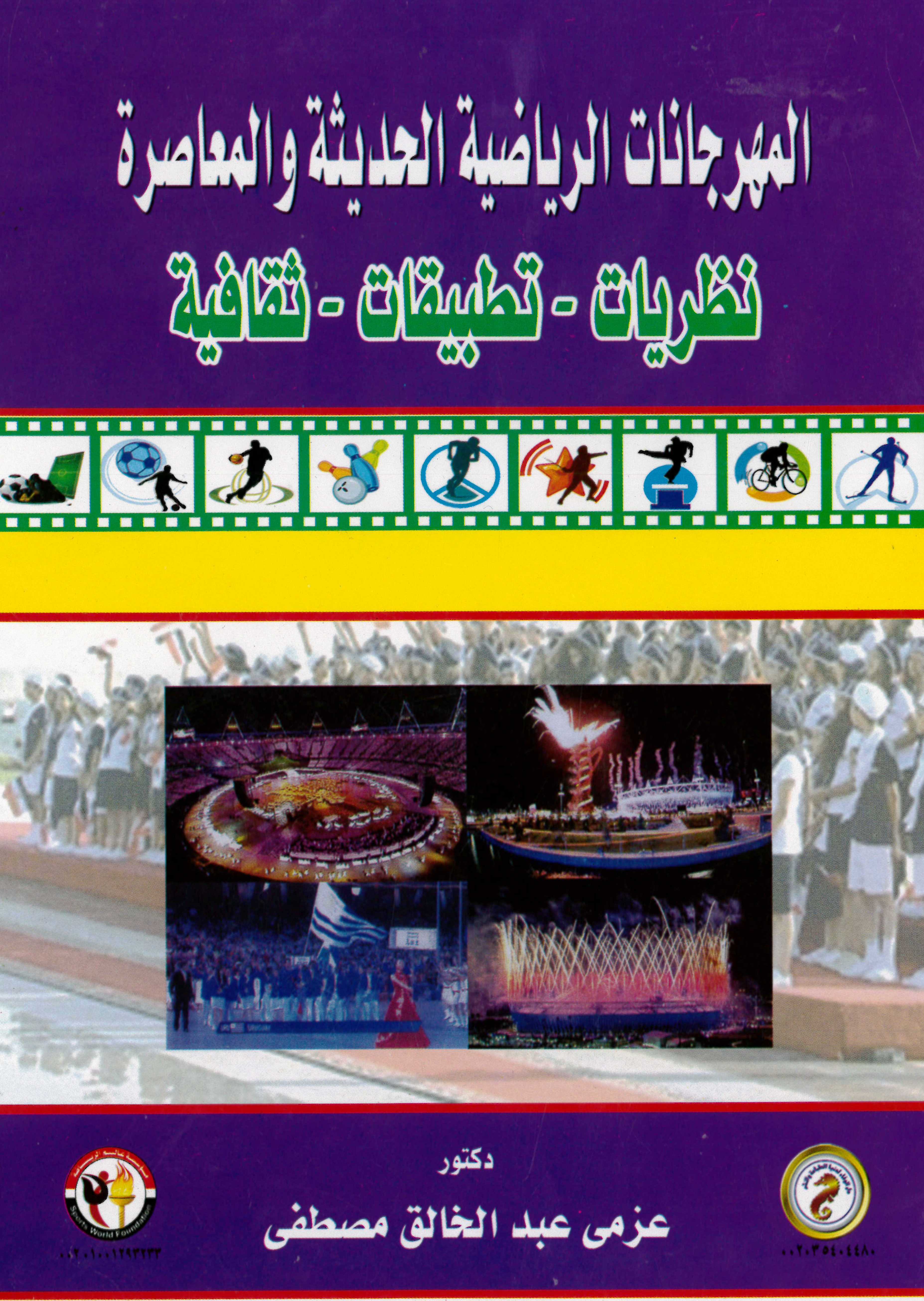 المعاصر في المهرجانات والمهرجانات الرياضية دراسة متقدمة لمصممي ومنفذي المهرجانات والمهرجانات الرياضية