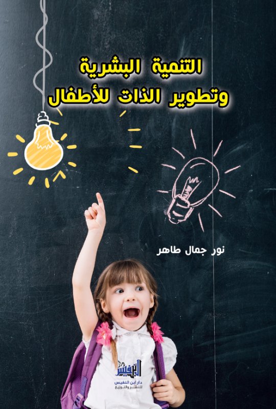 التنمية البشرية وتطوير الذات للأطفال