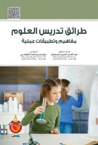طرائق تدريس العلوم مفاهيم وتطبيقات عملية