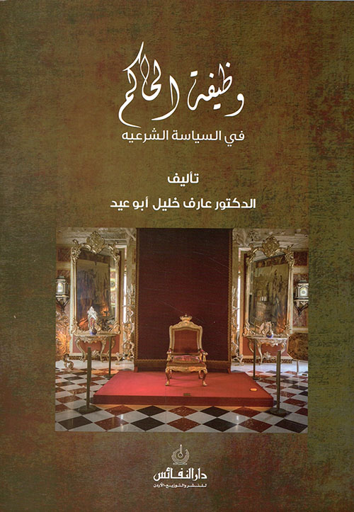 وظيفة الحاكم في السياسة الشرعية