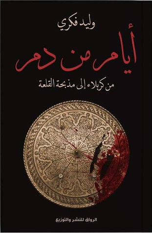 أيام من دم - من كربلاء إلى مذبحة القلعة