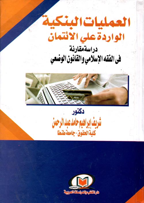 العمليات البنكية الواردة علي الائتمان دراسة مقارنة في الفقه الإسلامي والقانون الوضعي