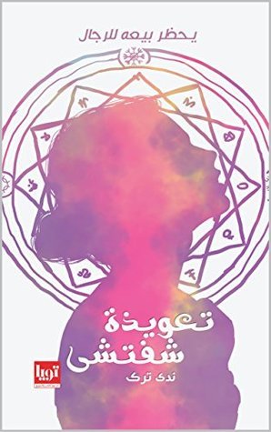 تعويذة شفتشي