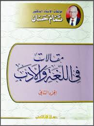 مقالات فى اللغة والأدب جـ2