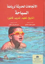 الاتجاهات الحديثة لرياضة السباحة تاريخ . تعليم . تدريب . قانون