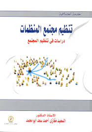 تنظيم مجتمع المنظمات "دراسات في تنظيم المجتمع"