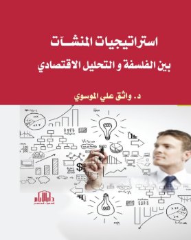 استراتيجيات المنشآت بين الفلسفة والتحليل الاقتصادي