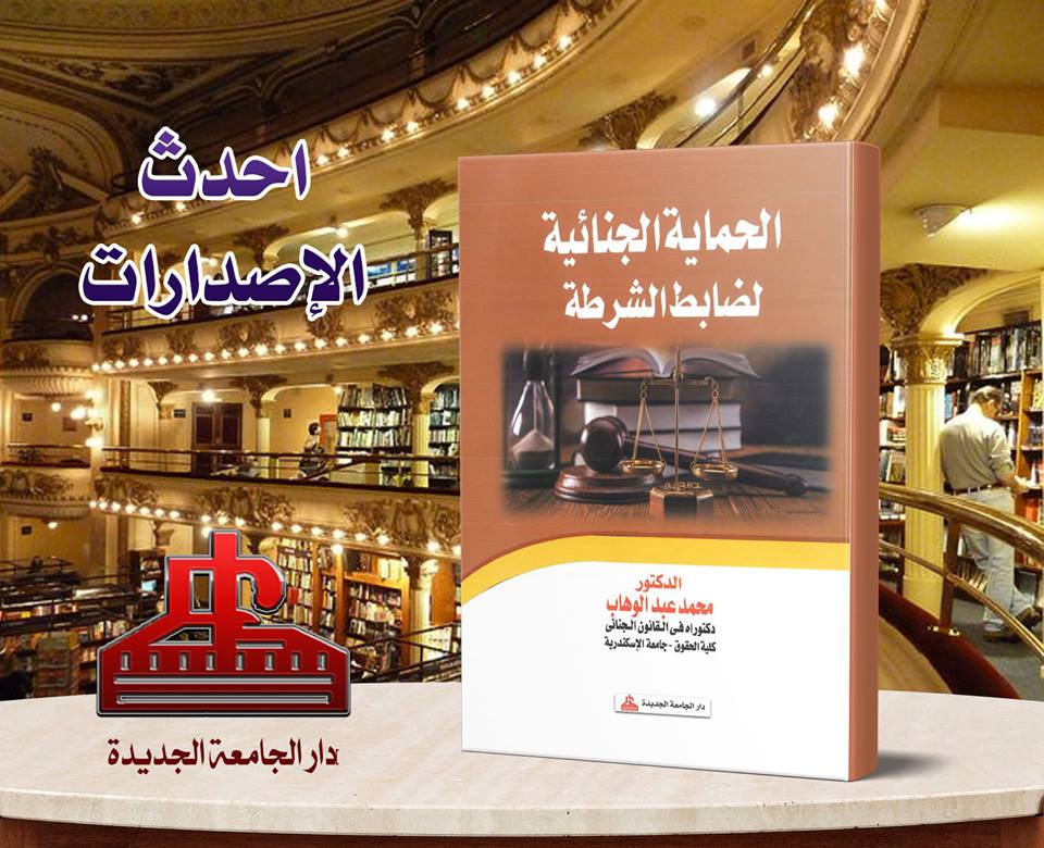 الحماية الجنائية لضباط الشرطة